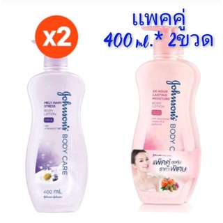 โลชั่นจอห์นสัน บอดี้เเคร์ (400 ml.* 2 ขวด) Johnson body Care Lotion ผิวนุ่มชุ่มชื้น 24 ชม.หอมนาน