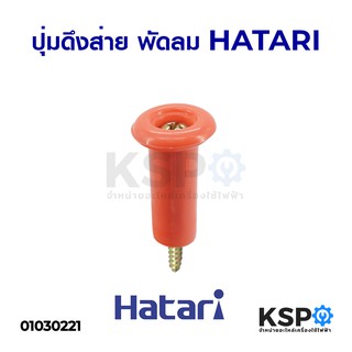 ปุ่มดึงส่ายพัดลม HATARI ฮาตาริ ใช้กับทุกรุ่น (สีแดง) อะไหล่พัดลม