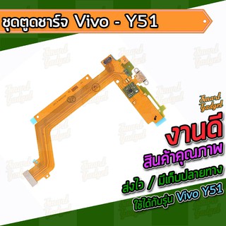 แผงชาร์จ , บอร์ดชาร์จ , ชุดตูดชาร์จ Vivo Y51