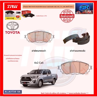 ผ้าเบรค TRW TOYOTA HILUX REVO (Smart Cab/Double Cab) 2.4D, 2.7L, 2.8D 2WD ปี 2015-&gt; (โปรส่งฟรี)