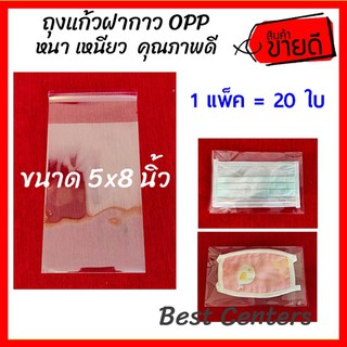 ถุงแก้วฝากาว OPP 5x8 นิ้ว (แพ็คละ 20 ใบ) คุณภาพดี ถุงฝากาว เนื้อเหนียว ถุงใส ซองแก้ว ถุงแก้วแถบกาว