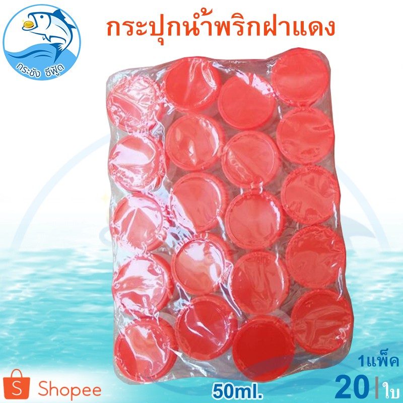กระปุกฝาแดง 50ml. 1แพ็ค (20ใบ)