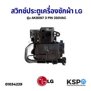 สวิทช์ประตูเครื่องซักผ้า LG แอลจี รุ่น AK8097 3 PIN 250VAC อะไหล่เครื่องซักผ้า