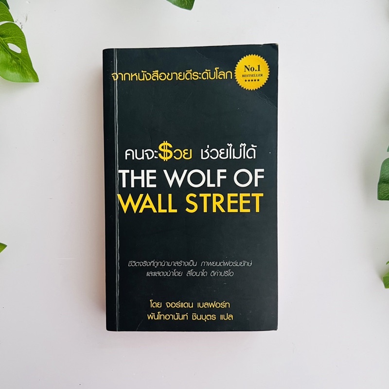 หนังสือ คนจะรวยช่วยไม่ได้ The wolf of wall street | สภาพอ่าน | หนังสือหายาก