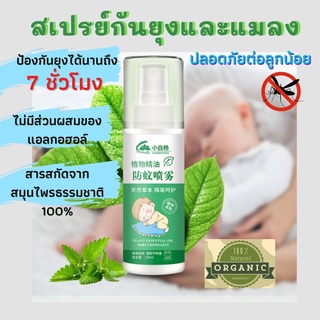 พร้อมส่ง‼️ สเปรย์กันยุง และแมลง สเปรย์กันยุงเด็ก ยุงกัด สมุนไพรธรรมชาติ💯% สเปรย์ไล่ยุงและแมลง สเปรย์ป้องกันยุงและแมลงกัด