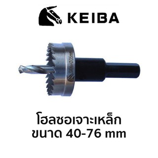 KEIBA โฮลซอเจาะเหล็ก SKH51 (มีขนาดให้เลือก 40-76 mm)