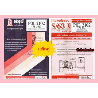 สรุปชีทราม+ข้อสอบชีทราม POL2102 (PS202) หลักรัฐธรรมนูญและสถาบันการเมือง(แพ็คคู่)