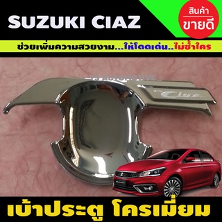 เบ้าประตู/เบ้ากันรอย ซูซูกิ เซียส Suzuki Ciaz ชุบโครเมี่ยม 1ชุดมี4ชิ้น (LK)