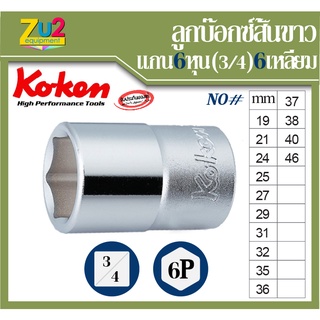 Koken ลูกบ๊อกซ์ ของแท้ แกน 6หุน 6เหลี่ยม เบอร์ 19 21 24 25 27 29 31 32 35 36 37 38 40 46 Hand Socket 3/4 * 6P ลูกบล็อค ล