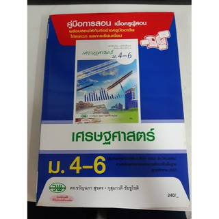 9789741866519  คู่มือการสอน เศรษฐศาสตร์ ม4-6