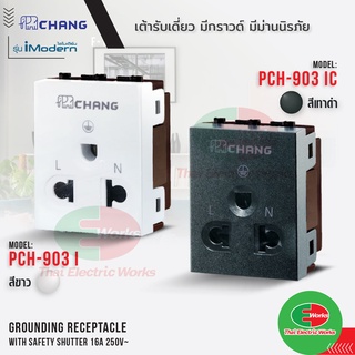 Chang เต้ารับเดี่ยว มีกราวด์ 3ขา มีม่านนิรภัย รุ่น iModern PCH-903I สีขาว PCH-903IC สีดำ ช้าง ไอโมเดิร์น