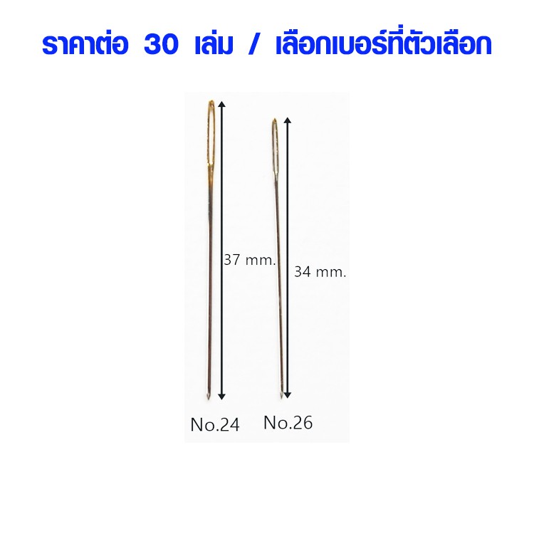 P093 เข็มปักผ้า ปักครอสติช เบอร์ 22 , 24 , 26 (30 เล่ม) เข็มเย็บผ้า เข็มเล็ก เข็ม อย่างดี SP