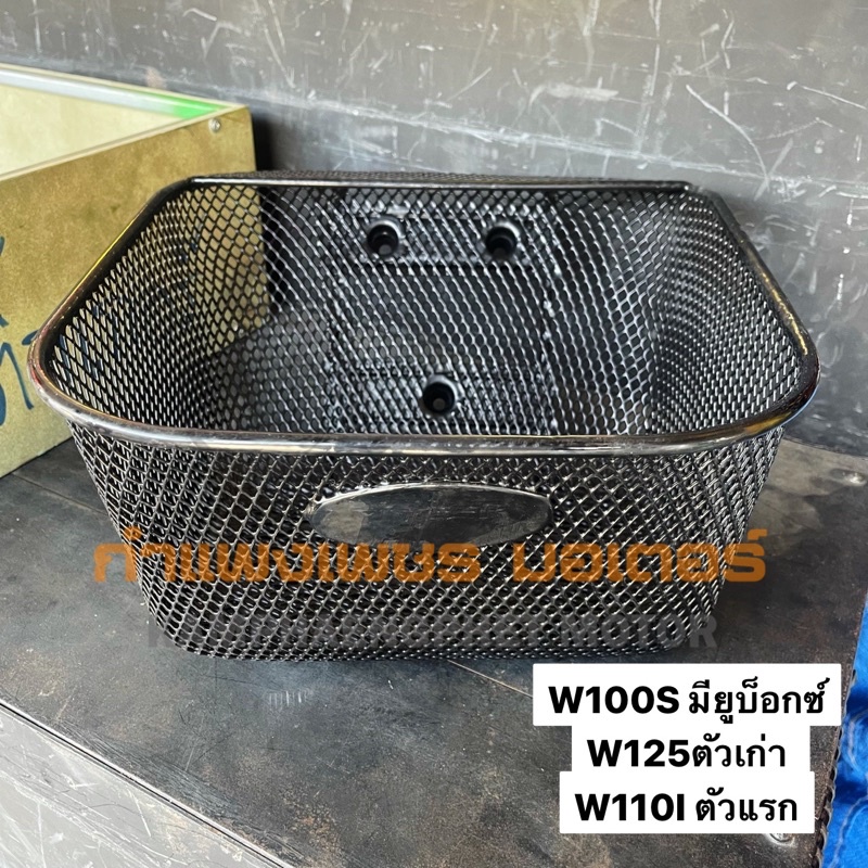 ตะกร้าเวฟ100S w100s ปี 2005 รุ่นมียูบ็อกซ์ W125ตัวเก่า W110I ตัวแรก มีของพร้อมส่ง ส่งของทุกวันค่า