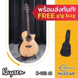 กีตาร์โปร่ง Kaysen K-C13-41 พร้อมส่งทันที