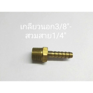 ข้อต่อทองเหลือง เกลียวนอก3/8” - สวมสาย1/4”