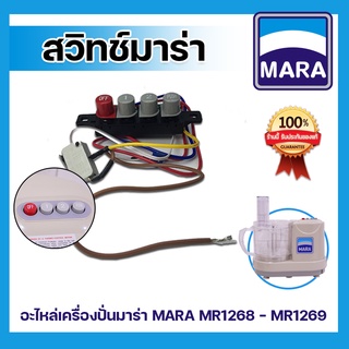 อะไหล่เครื่องปั่น-สวิทช์-เครื่องเตรียมอาหาร บด หั่น สับ ซอย Mara MR-1268, สวิทซ์เครื่องปั่น มาร่า รุ่น MR-1268