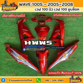 ชุดสีเวฟ100s ubox 2005 Wave100S ยูบล๊อก 10ชิ้น สีแดงแก้ว  มีทั้งดิสและดรัม สติ๊กเกอร์เลือกได้ สีแต่งสวยถูกใจแน่นอน