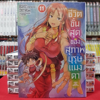 ชีวิตขั้นสุดของสุภาพบุรุษแมงดา เล่มที่ 11 หนังสือการ์ตูน มังงะ มือหนึ่ง