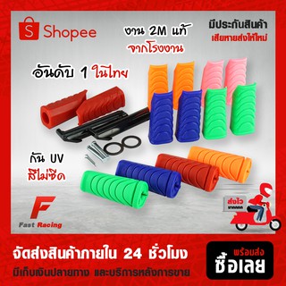 2M Racing ยางพักเท้าหน้า-หลัง Wave 110i/125i New, Dream, Super Cub งานแท้ ยางพักเท้าแต่ง ดรีมซุปเปอร์คัฟ w110i w125i