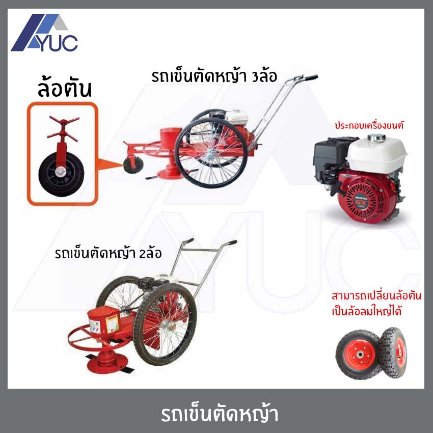 เครื่องตัดหญ้า แบบรถเข็นสาลี่ 2ล้อ และ 3ล้อ ยางตัน และ ยางลม ประกอบเครื่องยนต์ HONDA GX160 เบนซิน รถ