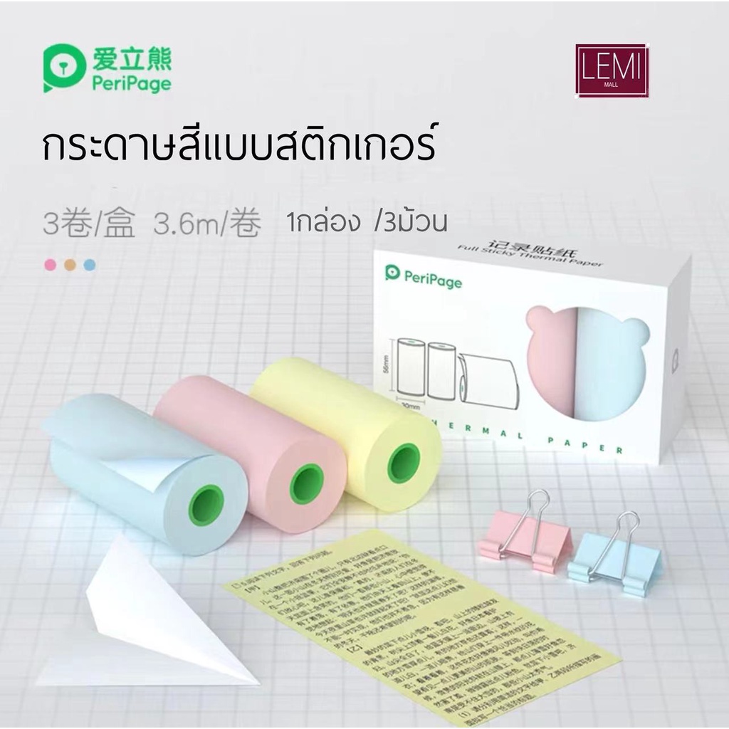 Peripage กระดาษ สีๆเเบบสติ๊กเกอร สำหรับ A6 a8 A9 A9S max ขนาด 56*30มม 1กล่อง (3ม้วน ) กระดาษเเท้