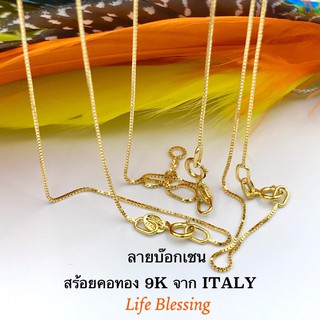 พรชีวิต 🌟 สร้อยคอทองเค 9k "บ๊อกเชน" 1 กรัม สร้อยทอง 9k สร้อยอิตาลี ITALY 375  มีใบรับประกัน