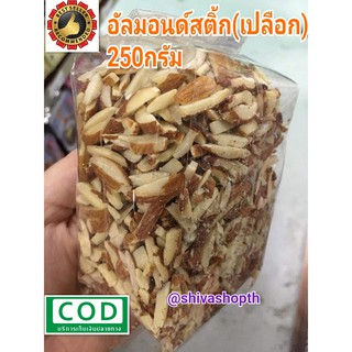 อัลมอนด์สติ๊ก (มีเปลือก) 250g