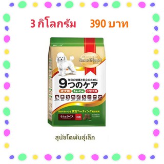 สมาร์ทฮาร์ทโกลด์ สุนัขโตพันธุ์เล็ก สูตรเนื้อแกะและข้าว ขนาด  3 กิโลกรัม  ราคา 405 บาท  !!!!