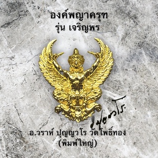 องค์พญาครุฑ ‘รุ่นเจริญพร’ (แซยิด) ปี๖๔ อ.วราห์ ปุญญวโร วัดโพธิ์ทอง กรุงเทพฯ รับประกันแท้100%