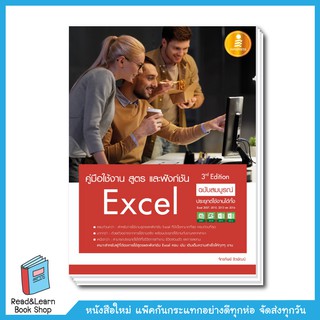 คู่มือใช้งาน สูตร และฟังก์ชัน Excel ฉบับสมบูรณ์ 3rd Edition