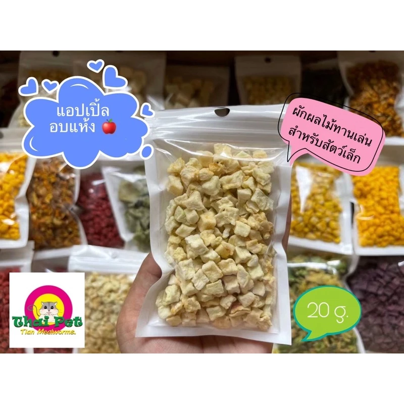 แอปเปิ้ลอบแห้ง Dried Apple 🍎 ผลไม้เสริมวิตามินสำหรับสัตว์เล็ก ขนาด 20 g.