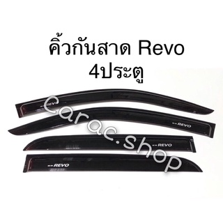 กันสาดรถยนต์ คิ้วกันสาดรถยนต์ รีโว่ REVO (4ประตู/แคป)