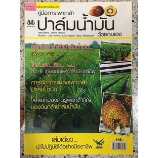 หนังสือ คู่มือการเพาะกล้า ปาล์มน้ำมัน ด้วยตนเอง