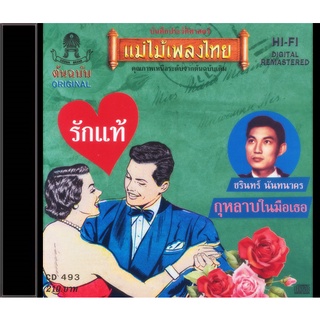 CD ชรินทร์ นันทนาคร อัลบั้ม รักแท้ CD493