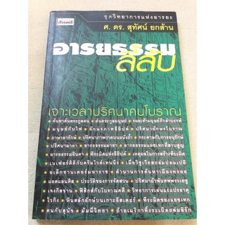 อารยธรรมลี้ลับ - สุทัศน์ ยกส้าน