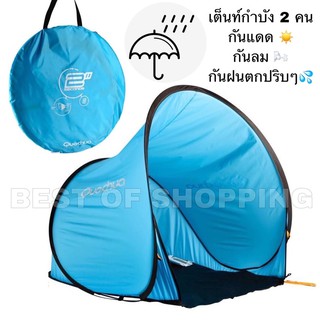 เต็นท์ เต็นตั้งแคมป์ Tant เต็นท์สำหรับ 2 คน เต็นท์ เต็นท์กำบังสำหรับผู้ใหญ่  TANT CAMPING SHELTER