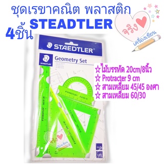 ชุดเรขาคณิต Staedtler 4 ชิ้น พลาสติก ของแท้ !