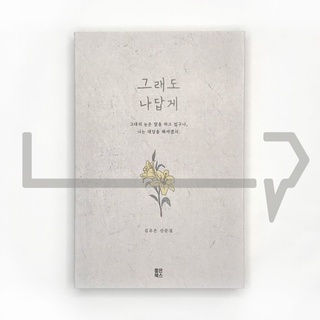 Nevertheless, the way I am. Essay, Korean