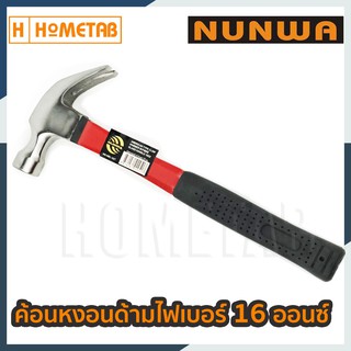 NUNWA ค้อน ค้อนหงอน ค้อนตอกตะปู ด้ามไฟเบอร์ 27 มม 16 ออนซ์ curved claw hammer