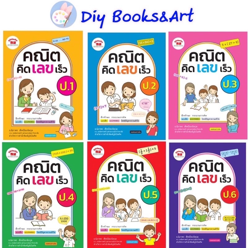 คณิตคิดเลขเร็ว  ป.1-ป.6 ราคาแยกเล่ม พร้อมเฉลยในเล่ม หนังสือเสริมคณิต แบบฝึกเลข   ภูมิบัณฑิต PM