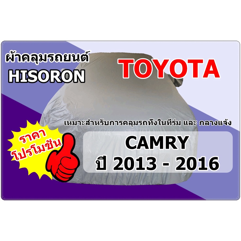 ผ้าคลุมรถ Toyota Camry รุ่นปี 2013 - 2016 ผ้า Hisoron