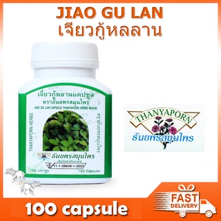 เจียวกู่หลาน ธันยพรสมุนไพร 100 แคปซูล JIAO GU LAN Thanyaporn 100 capsule