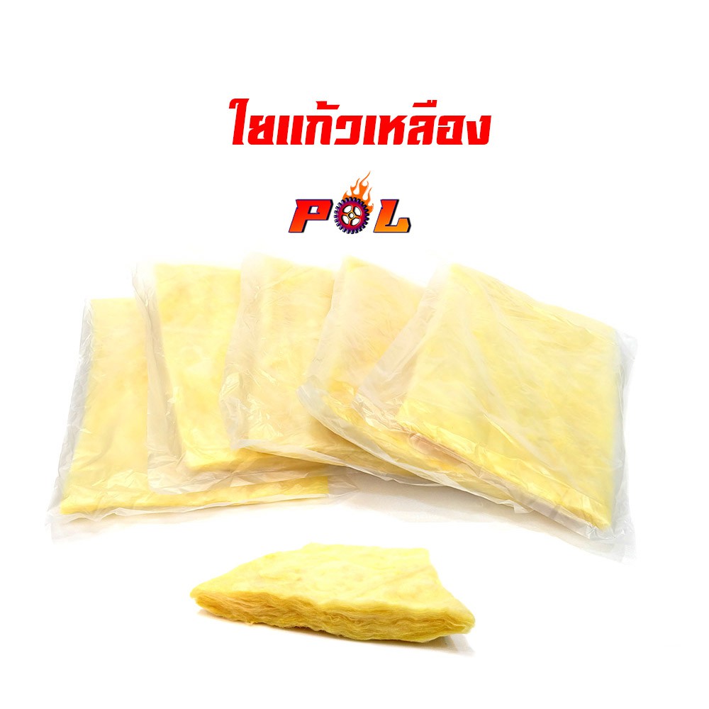 ใยแก้วซับเสียง ใยแก้วยัดท่อ (ขาย1ชุด5ถุง) - เหลือง ขายดี