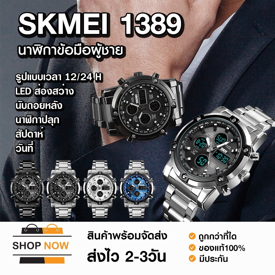 SKMEI 1389 นาฬิกาข้อมือ ผู้ชาย สายเหล็ก รุ่น SK39 นาฬิกาสปอร์ต นาฬิกากีฬา ระบบดิจิตอล กันน้ำ ของแท้ 100% พร้อมส่ง!!