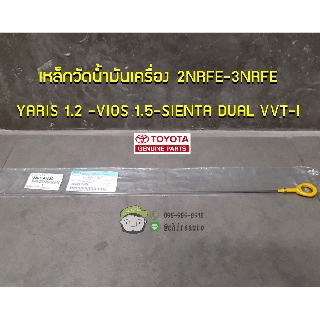 เหล็กวัดน้ำมันเครื่อง TOYOTA 2NRFE-3NRFE YARIS1.2-VIOS 1.5-SIENTA DUAL VVT-I 15301-47050 แท้ห้าง Chiraauto