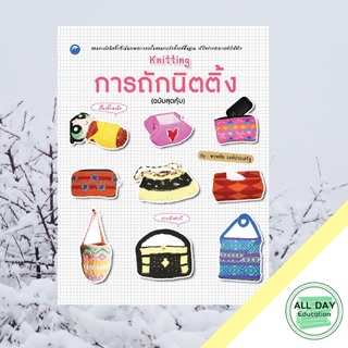 หนังสือ การถักนิตติ้ง (ฉบับสุดคุ้ม) บ. Allday  ( ออลเดย์ เอดูเคชั่น ) งานฝีมือ ศิลปะ ความเชี่ยวชาญเฉพาะทาง