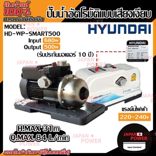 ปั๊มออโต้ HYUNDAI รุ่น HD-WP-SMART500 500W ปั้มน้ำ ปั้มออโต้ ปั๊มน้ำ ปั๊มน้ำ ปั๊มอัตโนมัติ ปั้มอัตโนมัติ ฮุนได