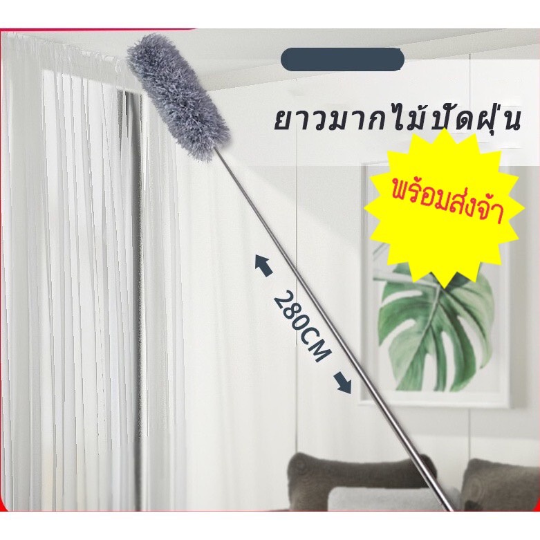 ไม้ปัดฝุ่นไมโครไฟเบอร์ โค้งงอได้ ปรับความยาวได้ 280 ซม. งอตัวได้ ซักได้ ดึงดูดฝุ่นด้วยไฟฟ้าสถิต พร้อมส่งจากไทย