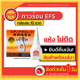 ส่งด่วน! กาวร้อน EFS PLUS กาวร้อนอเนกประสงค์ กาว อี เอฟ เอส (10 ขวด/กล่อง) แห้งเร็ว ติดทน