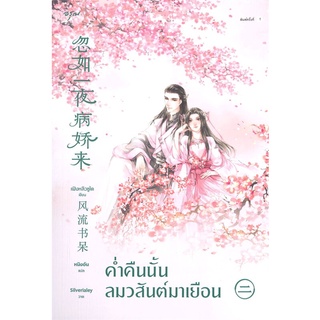 Se-ed (ซีเอ็ด) : หนังสือ ค่ำคืนนั้น ลมวสันต์มาเยือน เล่ม 2